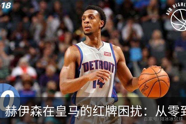 赫伊森在皇马的红牌困扰：从零到三的转变